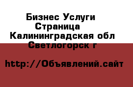 Бизнес Услуги - Страница 3 . Калининградская обл.,Светлогорск г.